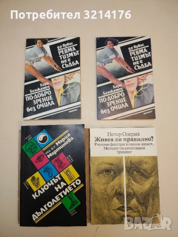 Ревматизмът не е съдба; По-добро зрение без очила - Ярвис, Хари Бенжамин
