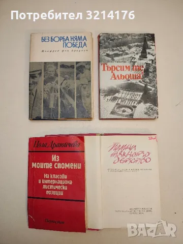 Търсим те, Альоша! - Върба Чавдарова