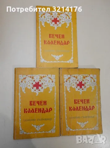 Вечен календар. Семейно съкровище