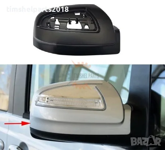 Капачка за огледало за Mercedes Viano 2010-2014 - Пасажерска страна