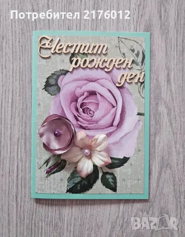 Ръчно изработени картички, снимка 4 - Подаръци за рожден ден - 38503270