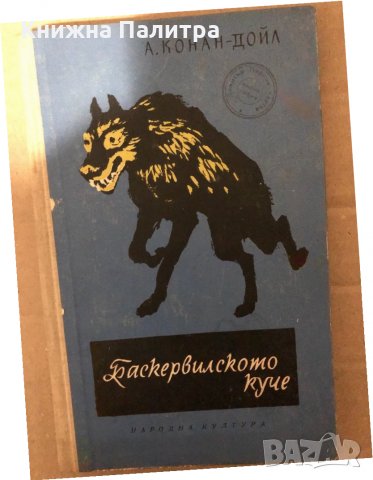 Баскервилското куче Артър Конан Дойл