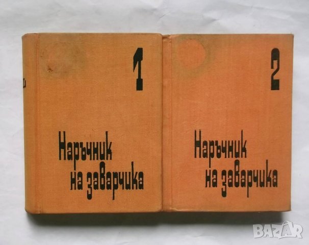 Книга Наръчник на заварчика. Том 1-2 О. Бръхлик и др. 1967 г.