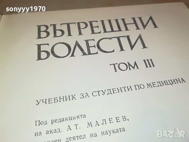 ВЪТРЕШНИ БОЛЕСТИ 3 КНИГА 1202231156, снимка 7 - Други - 39645833