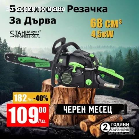 Бензинова резачка за дърва 68 куб. с три ауспуха StahlMayer