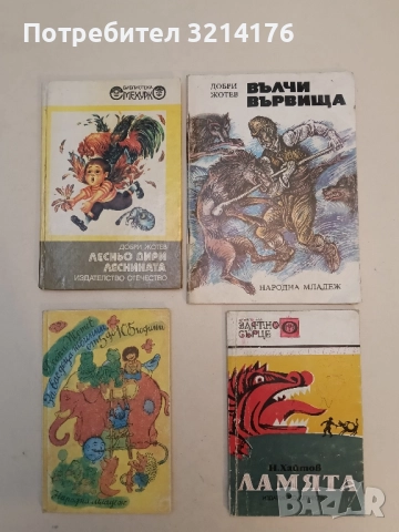 Ламята - Николай Хайтов