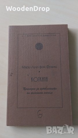 Мари-Луиз фон Франц - Котката, снимка 1 - Други - 30358564