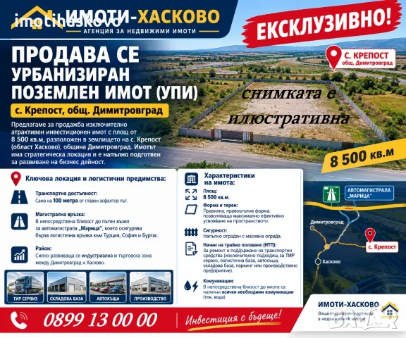 ЕКСКЛУЗИВНО! Продава се урбанизиран поземлен имот (УПИ) – с. Крепост, общ. Димитровград