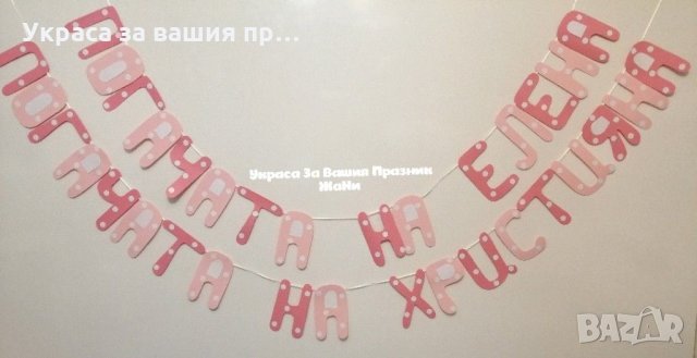 Надпис за бебешка погача , снимка 2 - Други - 31949603