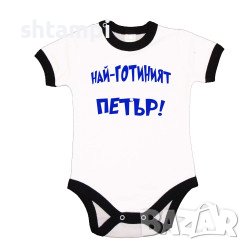 Бебешко Боди Петровден Най-Готиният ПЕТЪР Имен Ден,Празник,, снимка 2 - Комплекти за бебе - 37043435