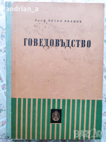 Учебник по Говедовъдство