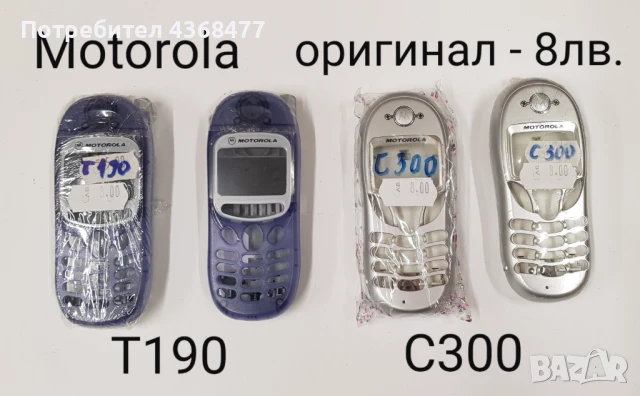 ОРИГИНАЛНИ ПАНЕЛИ за MOTOROLA T191, T190, C300, C200, C350, снимка 2 - Резервни части за телефони - 50809402