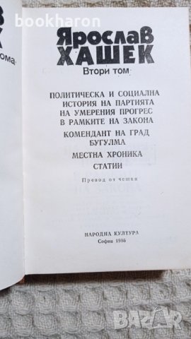 Ярослав Хашек: Избрани творби 1-2, снимка 3 - Други - 42244660