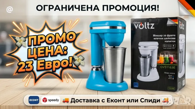 23 Евро 🌟 Миксер за фрапе или смути 