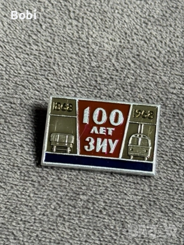 Значка 100 лет ЗИУ (1868–1968), снимка 2 - Колекции - 51703848