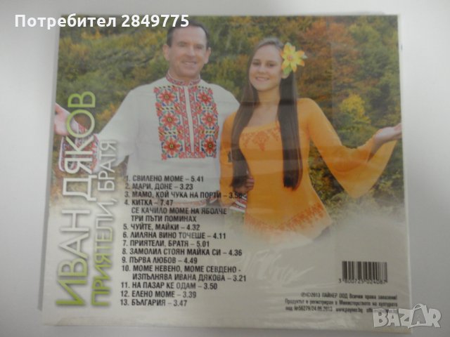 Иван Дяков/Приятели, братя, снимка 2 - CD дискове - 31351674