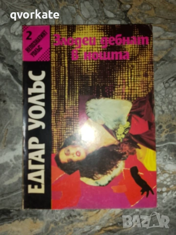 Кейт и десетимата-Едгар Уолъс, снимка 9 - Художествена литература - 17567275