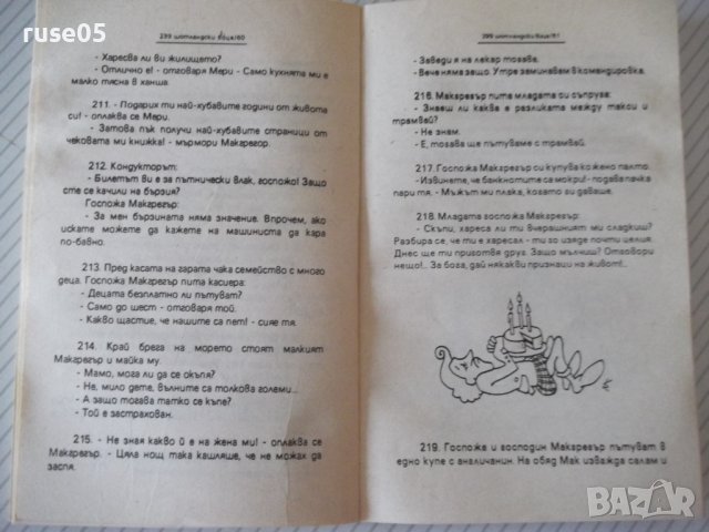 Книга "299 шотландски вица - Никола Георгиев" - 86 стр., снимка 4 - Художествена литература - 36973219