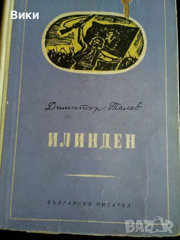 "Илинден"-от Димитър Талев, снимка 2 - Художествена литература - 36917274