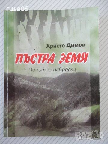 Книга "Пъстра земя - Христо Димов" - 70 стр.