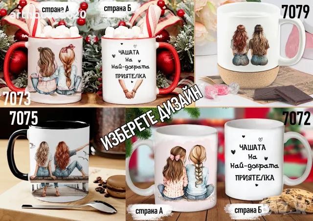 Чаши за приятели-персонализиран подарък за Коледа,рожден ден,всеки ден, снимка 4 - Подаръци за жени - 47746411