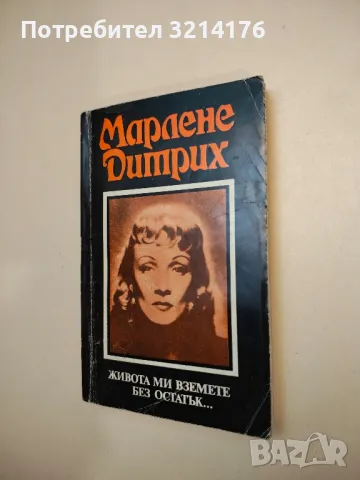 Живота ми вземете без остатък... - Марлене Дитрих