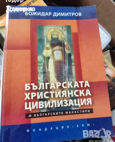 Книги на Божидар Димитров Войните на България за национално обединение , снимка 2 - Други - 50612151