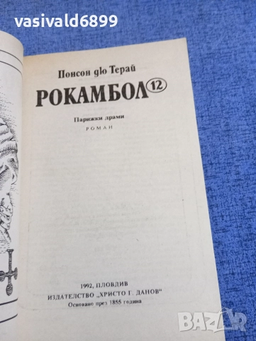 Понсон дю Терай - Рокамбол 12, снимка 4 - Художествена литература - 52795188