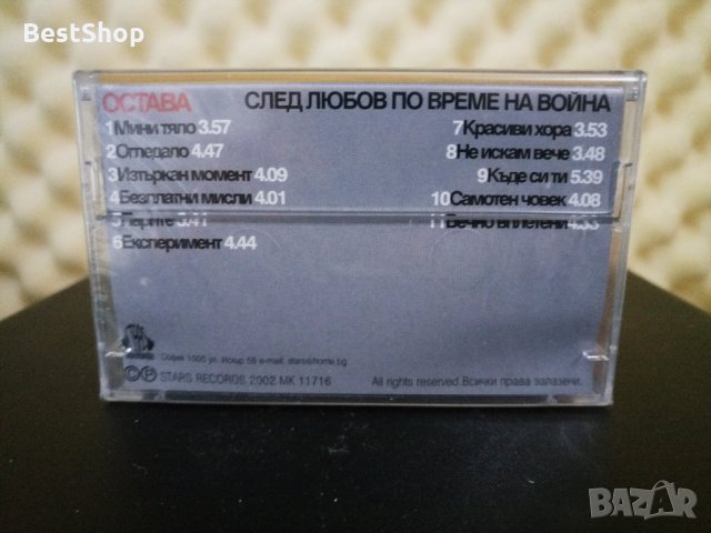 Остава - След любов по време на война, снимка 2 - Аудио касети - 31071196