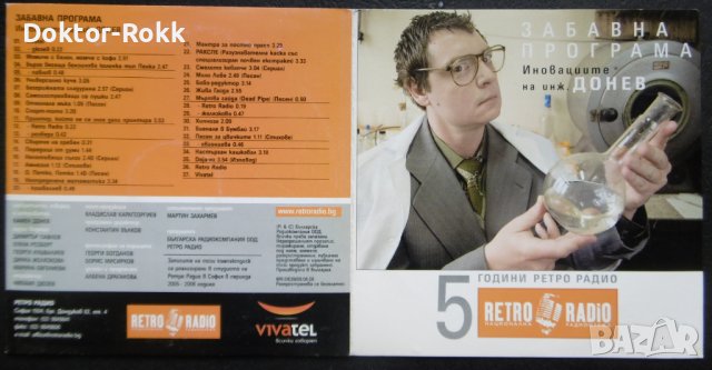 Забавна програма Иновациите на инж. Донев. 5 години Ретро радио, снимка 3 - CD дискове - 39968556