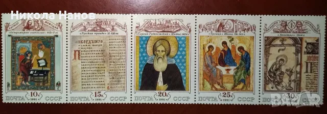 Пощенски марки - СССР - 1991 г.