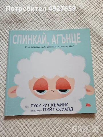 Детска книжка "Спинкай, Агънце"
