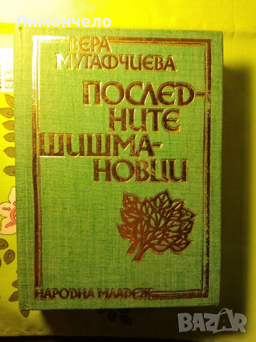 Последните Шишмановци-Вера Мутафчиева,1979г.,изд.Народна младеж,