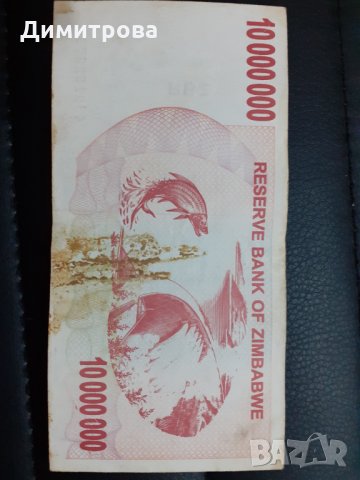 10 милиона долара Зимбабве 2008