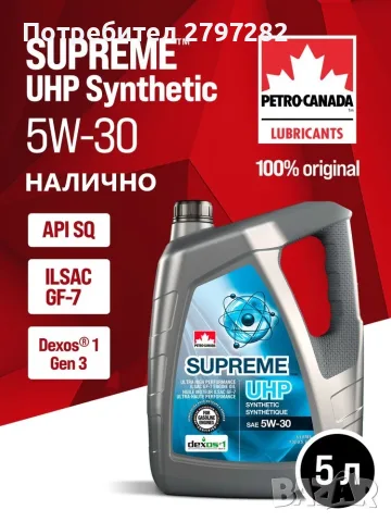 PETRO-CANADA SUPREME UHP SYNTHETIC 5W-30, снимка 2 - Части - 56151195