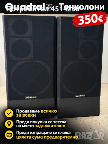 Тонколони Quadral – 350 € за чифт