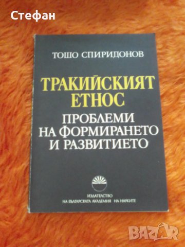 Тракийският етнос - проблеми на формирането и развитието, Т. Спиридонов