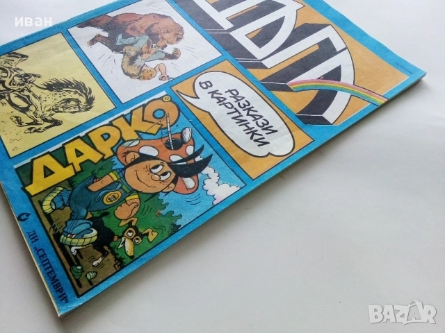 Списание / комикс "Дъга" № 7, снимка 11 - Списания и комикси - 52329888