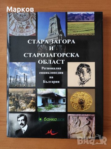 Стара Загора и Старозагорска област. Регионална енциклопедия на България