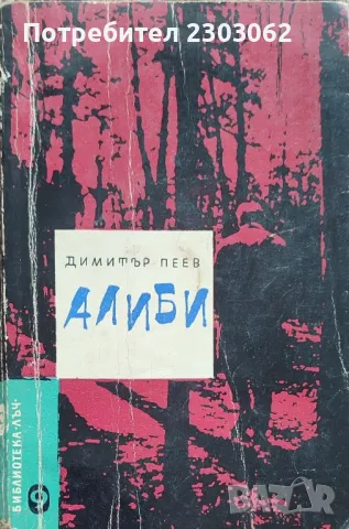 Алиби,Димитър Пеев