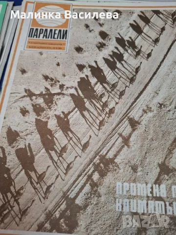 БТА Паралели , снимка 6 - Списания и комикси - 47609549