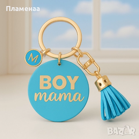 Стилен ключодържател “BOY mama” – перфектният аксесоар за всяка горда мама на момче!