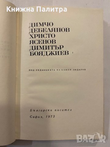 Български писатели, снимка 2 - Художествена литература - 31340137