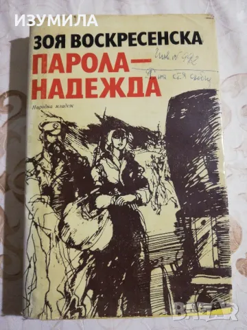 Зоя Воскресенска : Парола-надежда 