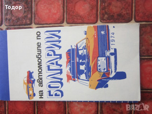 Автомобилна пътна карта на България Балкантурист, снимка 6 - Други - 36959445