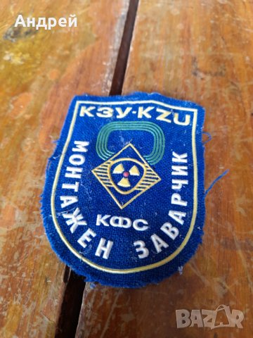 Стара емблема Монтажен Заварчик,КЗУ