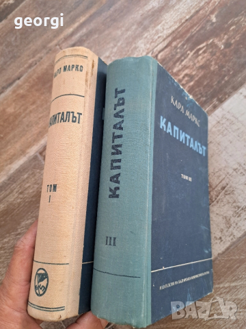 капиталът том 1 и 3 Карл Маркс 16/2, снимка 3 - Специализирана литература - 45255782