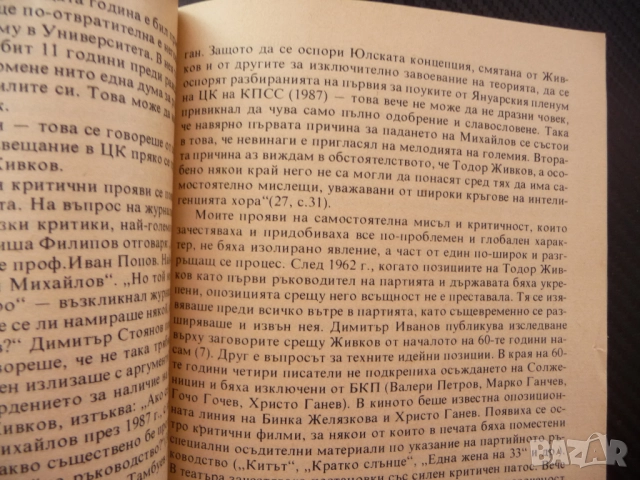 Живковизмът През призмата на една лична драма Стоян Михайлов ЦК на БКП комунизма социализма живот   , снимка 2 - Специализирана литература - 52515357