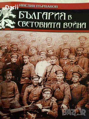 България в световната история- Ивелин Първанов