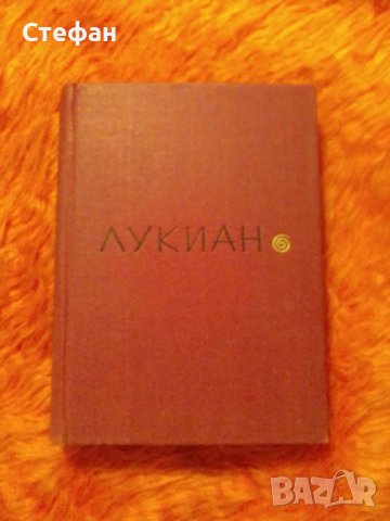 Лукиан , Избраное,  на руски 1964, снимка 1 - Художествена литература - 37413662